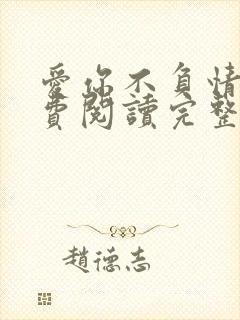 爱你不负情深免费阅读完整版