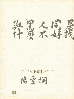 与黑人同居后为什么不好找对象