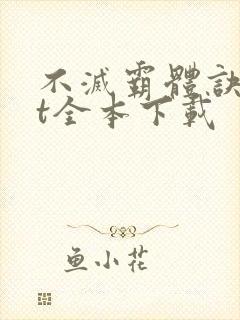 不灭霸体诀txt全本下载