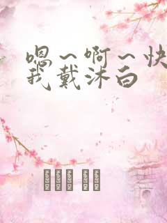 嗯～啊～快点死我戴沐白