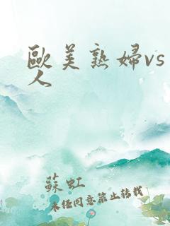 欧美熟妇vs黑人