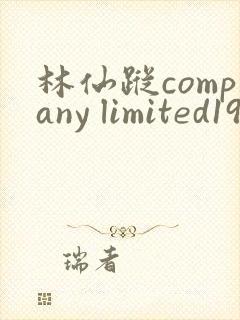 林仙踪company limited19