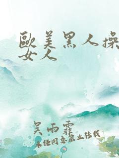 欧美黑人操日本女人