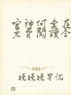 官神何常在小说免费阅读全文