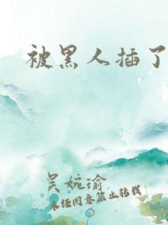 被黑人插了一夜