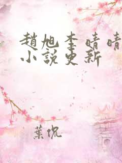 赵旭李晴晴最新小说更新