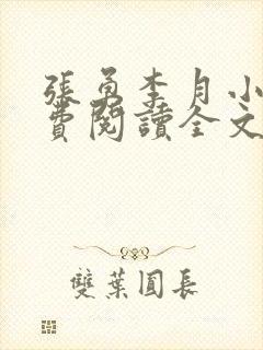 张勇李月小说免费阅读全文