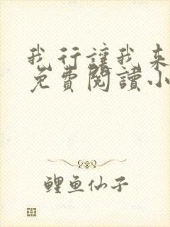 我行让我来全文免费阅读小说