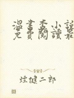 温书杳小说全文免费阅读最新章节