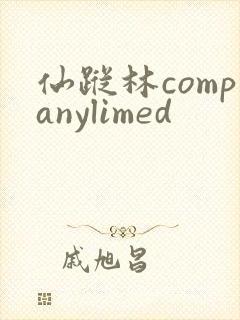 仙踪林companylimed