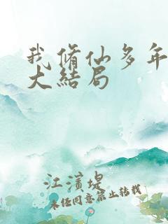 我修仙多年强亿大结局