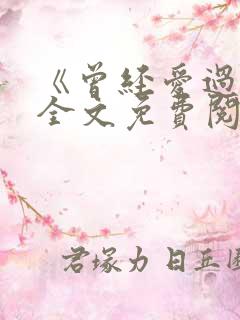 《曾经爱过我》全文免费阅读