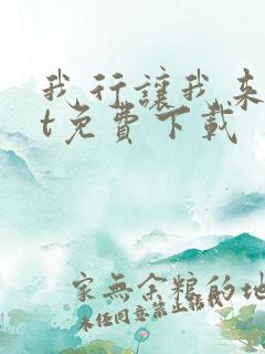 我行让我来txt免费下载