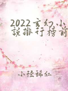 2022玄幻小说排行榜前十名