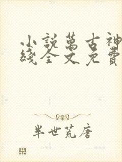 小说万古神帝在线全文免费阅读