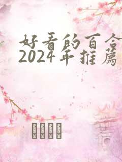 好看的百合小说2024年推荐