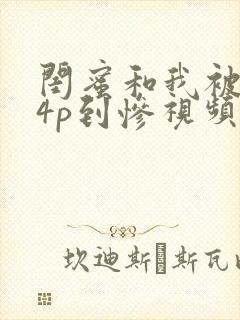 闺蜜和我被黑人4p到惨视频