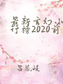 最新玄幻小说排行榜2020前十名