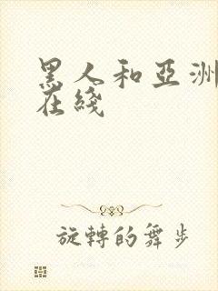 黑人和亚洲女人在线