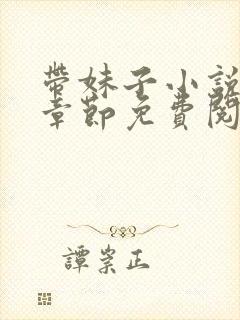 带妹子小说最新章节免费阅读全文