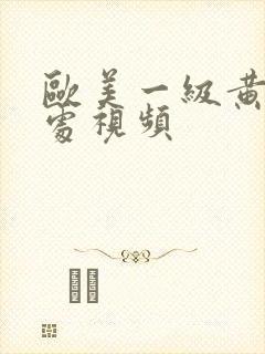 欧美一级黄色破处视频