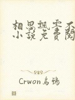 相思飘零不忆君小说免费阅读