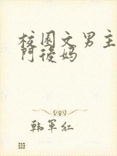 校园文男主的豪门后妈