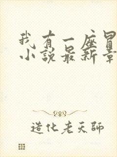 我有一座冒险屋小说最新章节阅读