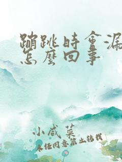 蹦跳时会漏尿是怎么回事