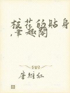 校花的贴身高手,笔趣阁