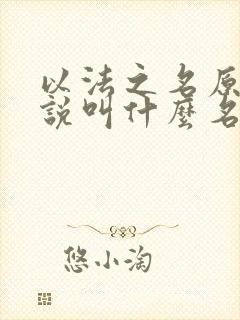 以法之名原著小说叫什么名字