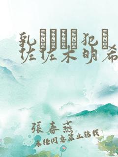 乳まみれで犯さ佐佐木明希在线