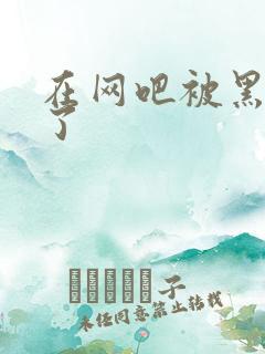 在网吧被黑人操了