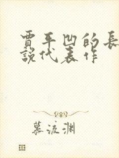 贾平凹的长篇小说代表作