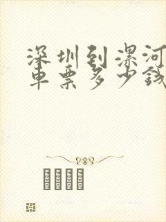 深圳到漯河大巴车票多少钱