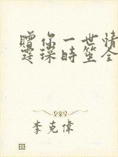 赠你一世情深顾霆琛时笙全文免费阅读