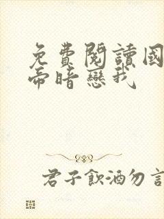 免费阅读国民影帝暗恋我