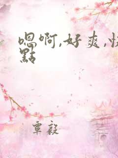 嗯啊,好爽,快点