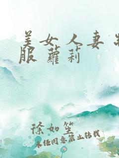 美女 人妻 制服 萝莉