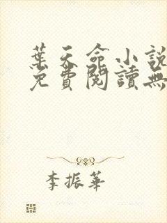 叶天命小说全文免费阅读无弹窗最新章节