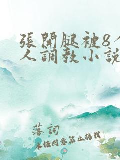 张开腿被8个黑人调教小说