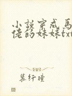 小说穿成马甲大佬的妹妹txt