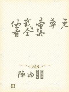 仙武帝尊免费观看全集