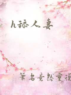 h舔人妻