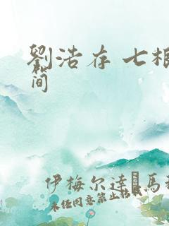 刘浩存 七根心简