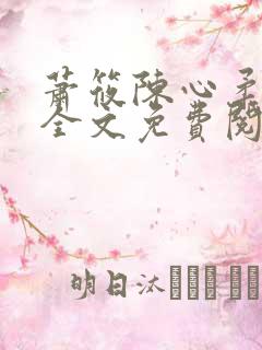 萧筱陈心柔小说全文免费阅读