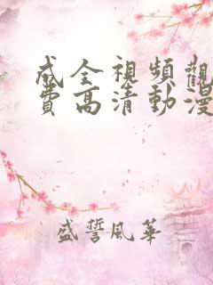 成全视频观看免费高清动漫动画