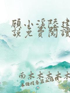 顾小溪陆建森小说免费阅读无弹窗