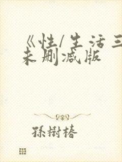 《性/生活三季未删减版