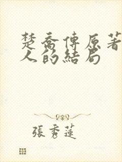 楚乔传原著所有人的结局